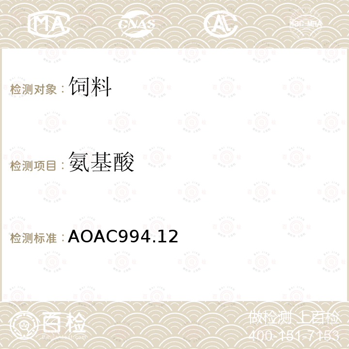 氨基酸 AOAC994.12 饲料测定方法