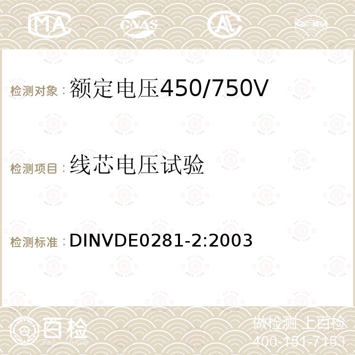 线芯电压试验 额定电压450/750V及以下聚氯乙烯绝缘电缆 第2部分：试验方法