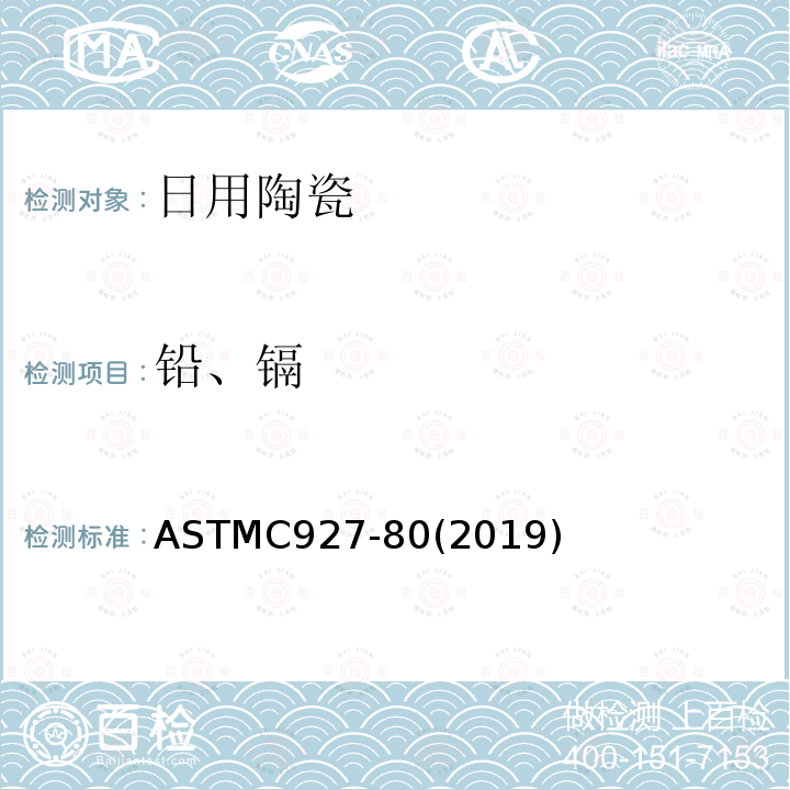 铅、镉 外表用陶瓷玻璃釉装饰的玻璃杯杯口及外缘萃取液中铅和镉的标准分析方法 ASTM C927-80(2019)