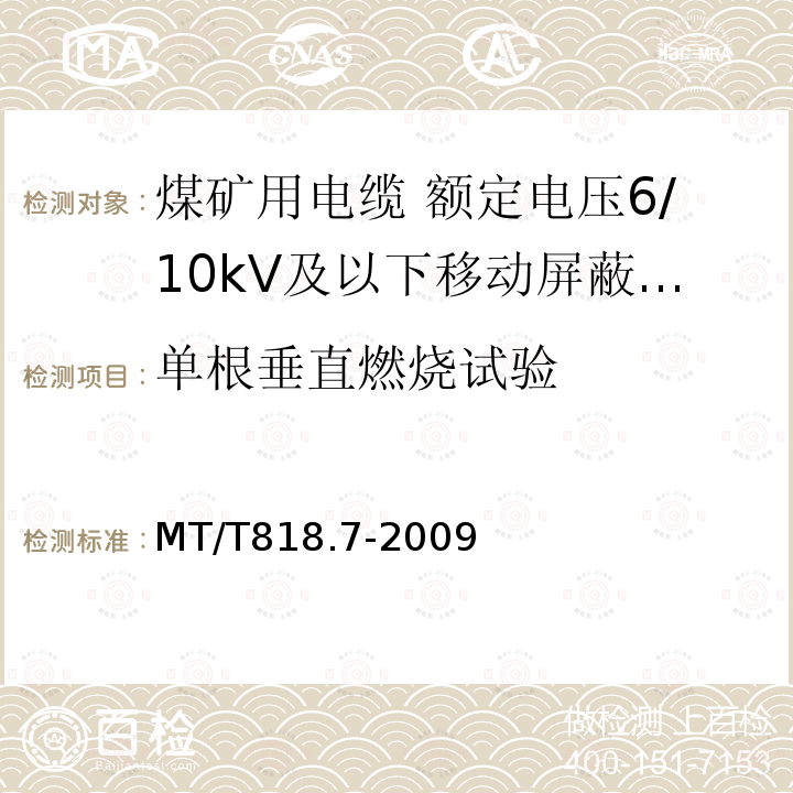 单根垂直燃烧试验 煤矿用电缆 第7部分:额定电压6/10kV及以下移动屏蔽软电缆