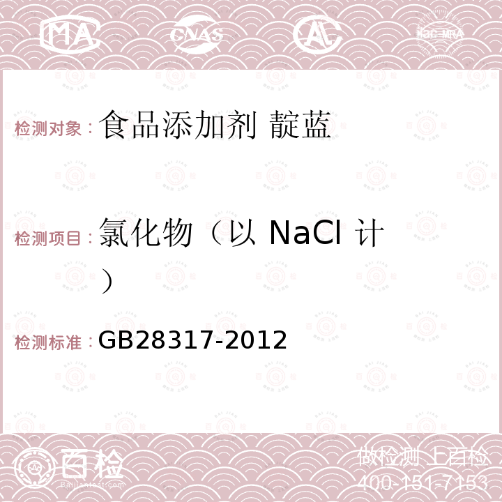 氯化物（以 NaCl 计） 食品安全国家标准 食品添加剂 靛蓝