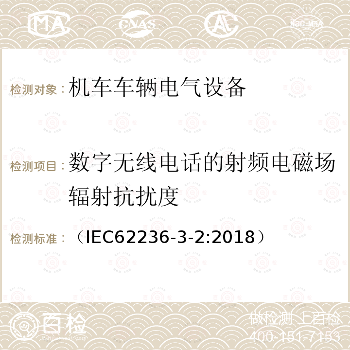 数字无线电话的射频电磁场辐射抗扰度 轨道交通 电磁兼容 第3-2部分：机车车辆 设备