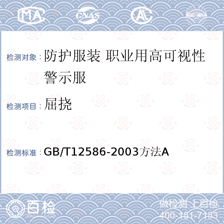 屈挠 橡胶或塑料涂覆织物 耐屈挠破坏性的测定