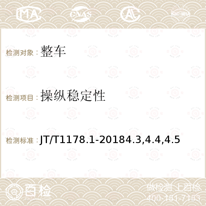 操縱穩定性 營運貨車安全技術條件 第1部分：載貨汽車