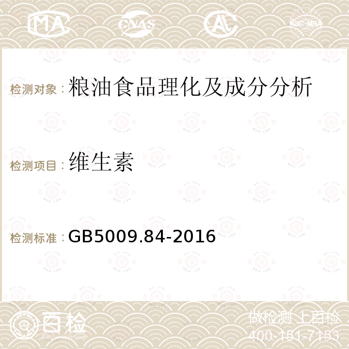 维生素 食品安全国家标准 食品中维生素B1的测定