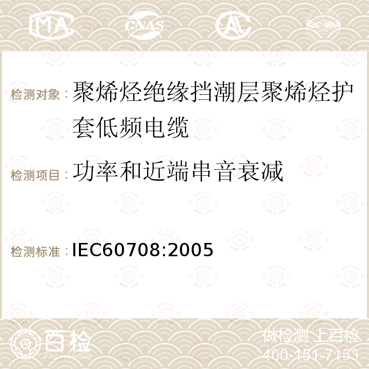 功率和近端串音衰减 IEC 60708-2005 聚烯烃绝缘和隔潮层聚烯烃护套低频电缆 第1部分:一般设计细则和要求