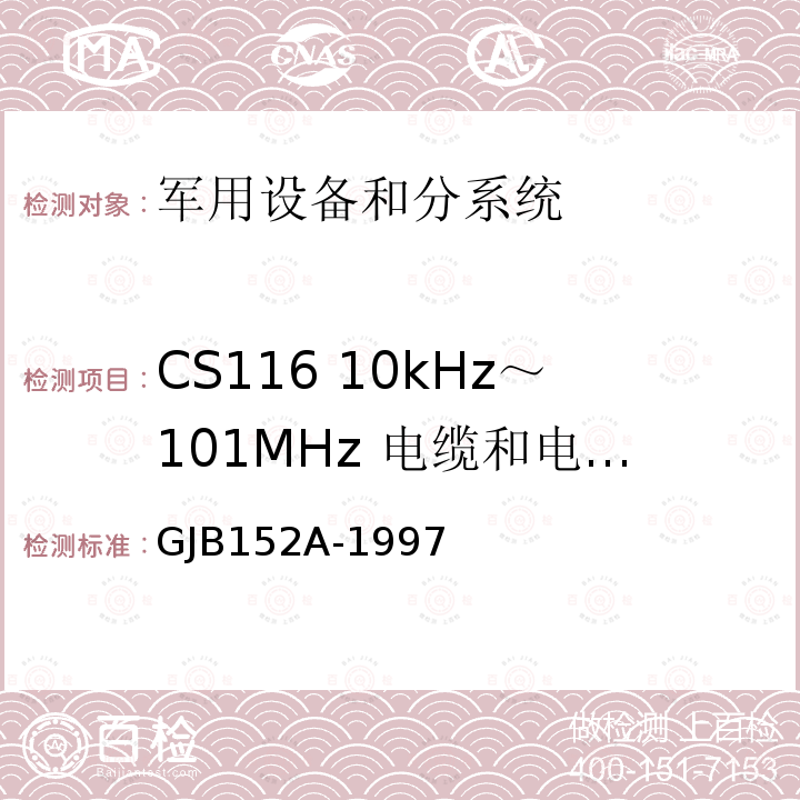 CS116 10kHz～101MHz 电缆和电源线阻尼正弦瞬变传导敏感度 军用设备和分系统电磁发射和敏感度测量
