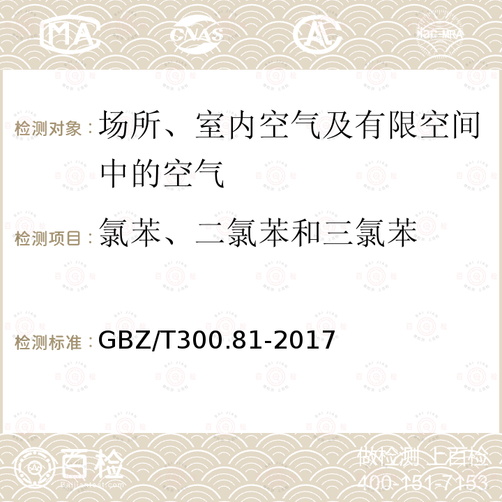 氯苯、二氯苯和三氯苯 工作场所空气有毒物质测定 第81部分：氯苯、二氯苯和三氯苯