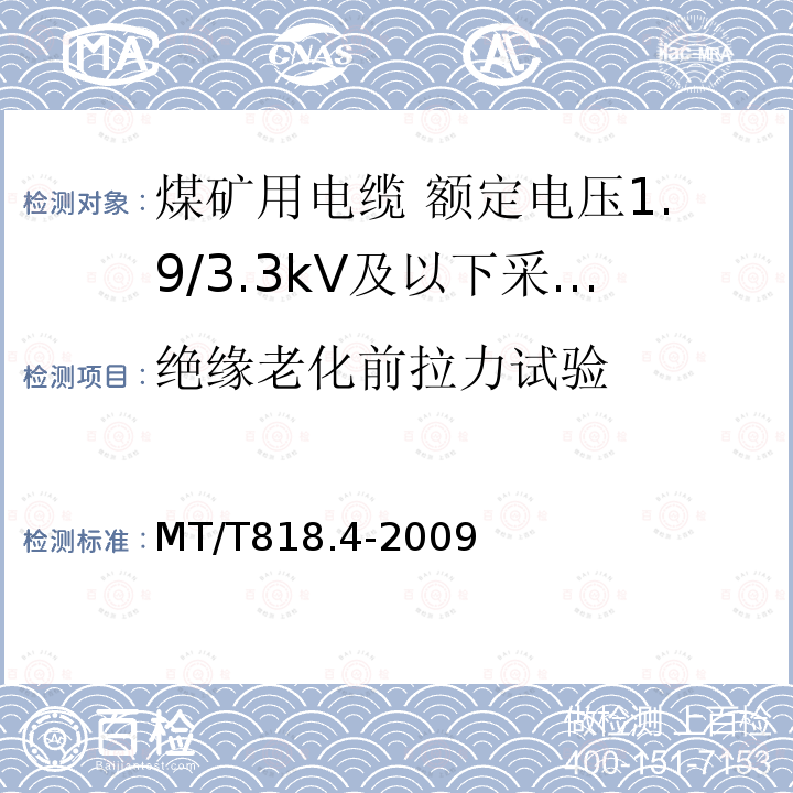 绝缘老化前拉力试验 煤矿用电缆 第4部分:额定电压1.9/3.3kV及以下采煤机金属屏蔽软电缆