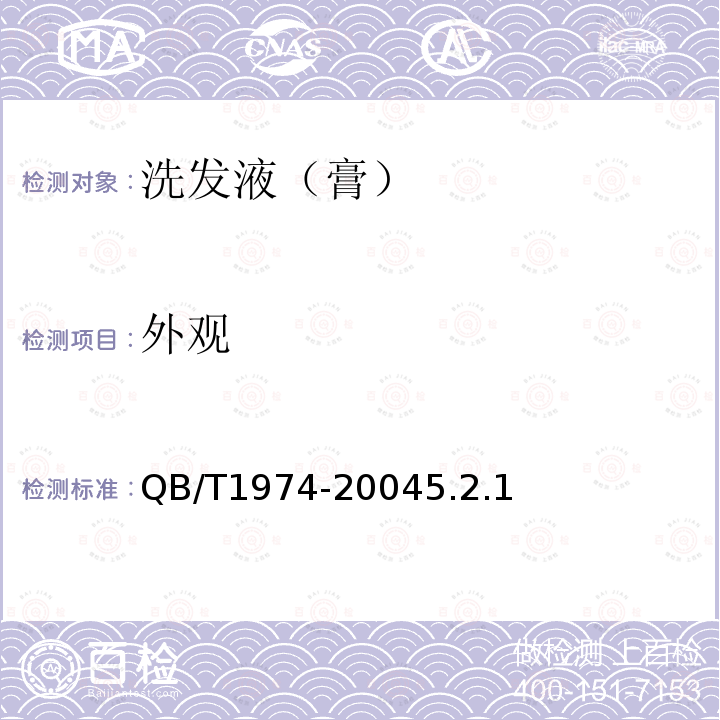 外觀 洗發液(膏)