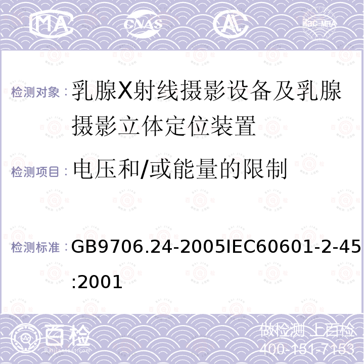 电压和/或能量的限制 医用电气设备 第2-45部分:乳腺X射线摄影设备及乳腺摄影立体定位装置安全专用要求