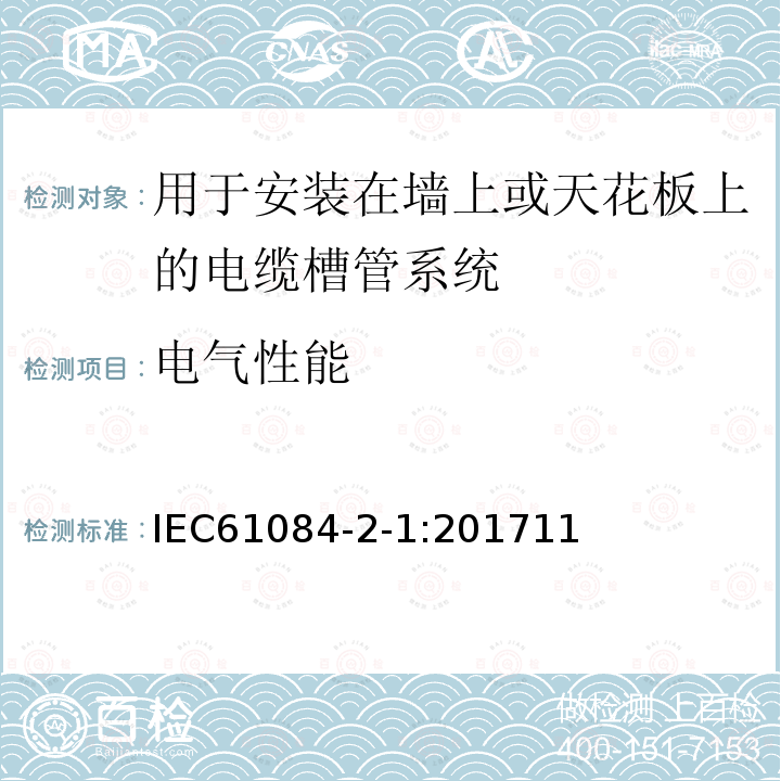 电气性能 电气安装用线槽和管槽系统 - 第2-1部分: 用于安装在墙上或天花板上的电缆槽管系统