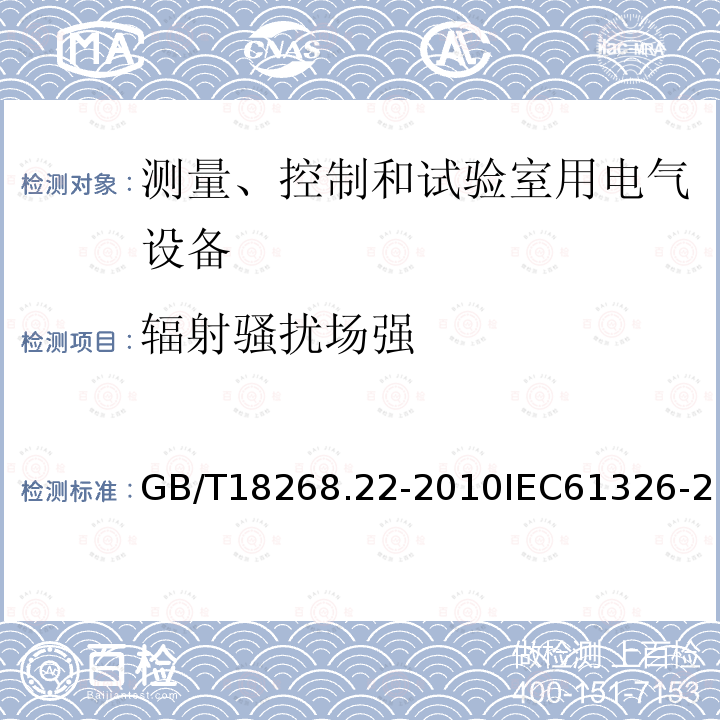 辐射骚扰场强 测量、控制和实验室用的电设备 电磁兼容性要求 第22部分：特殊要求 低压配电系统用便携式试验、测量和监控设备的试验配置、工作条件和性能判据