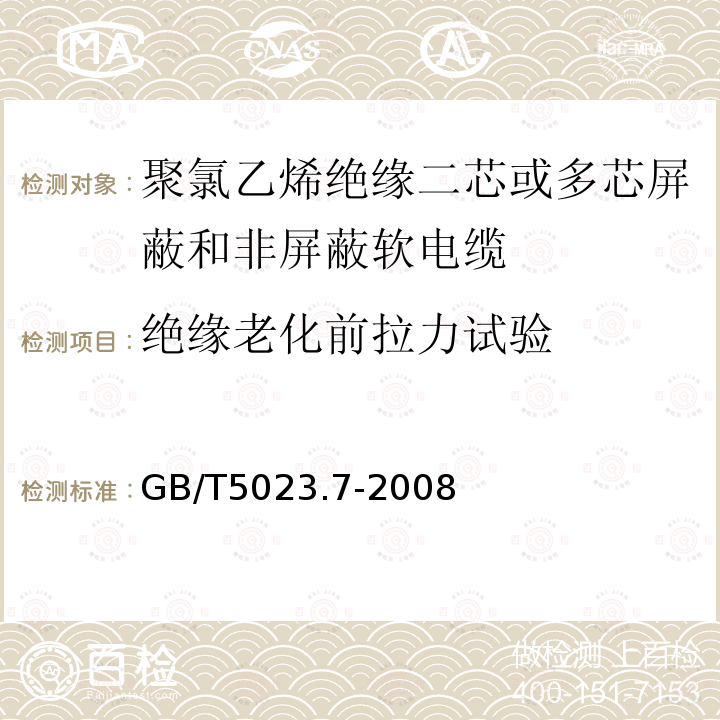 绝缘老化前拉力试验 额定电压450/750V及以下聚氯乙烯绝缘电缆 第7部分：二芯或多芯屏蔽和非屏蔽软电缆