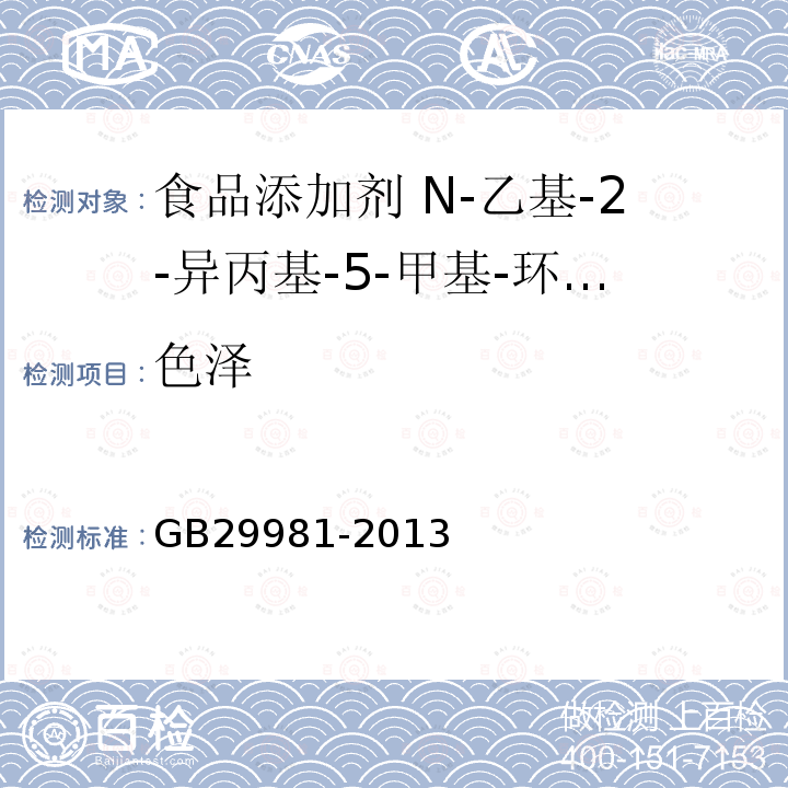 色泽 食品安全国家标准 食品添加剂 N-乙基-2-异丙基-5-甲基-环己烷甲酰胺