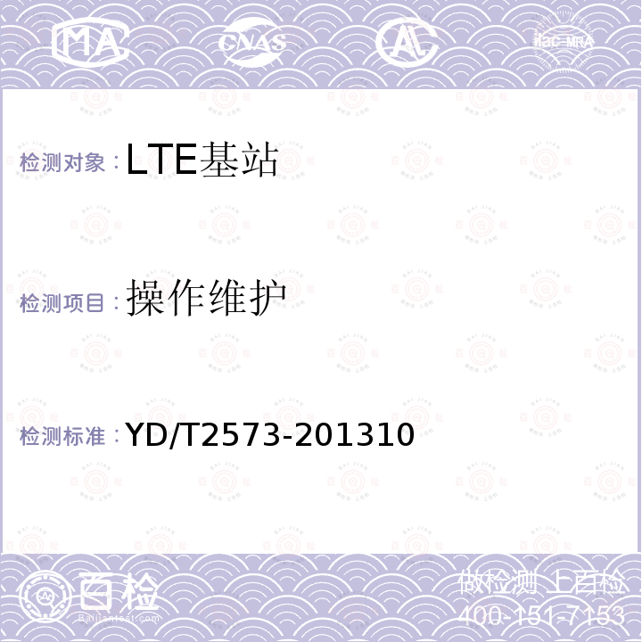 操作维护 YD/T 2573-2013 LTE FDD数字蜂窝移动通信网 基站设备技术要求(第一阶段)
