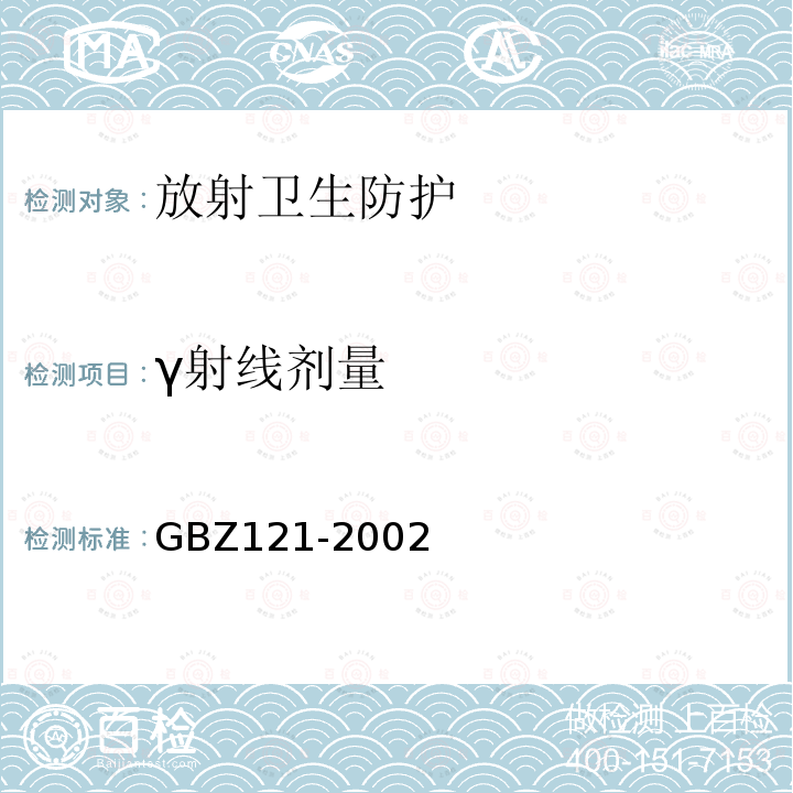 γ射线剂量 GBZ 121-2002 后装γ源近距离治疗卫生防护标准