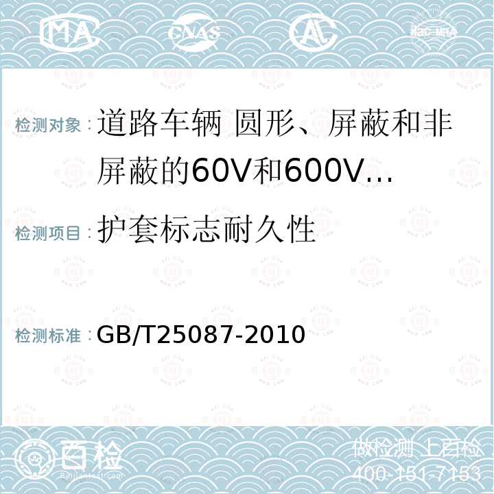 护套标志耐久性 道路车辆 圆形、屏蔽和非屏蔽的60V和600V多芯护套电缆