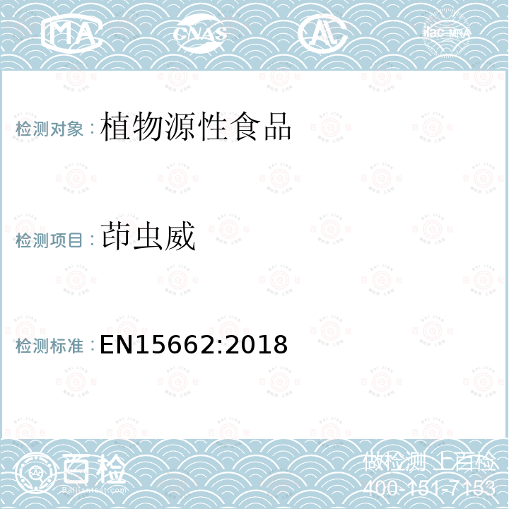 茚蟲威 植物源性食品中農藥殘留乙腈提取、固相基質分散凈化GCMS/LCMSMS檢測方法