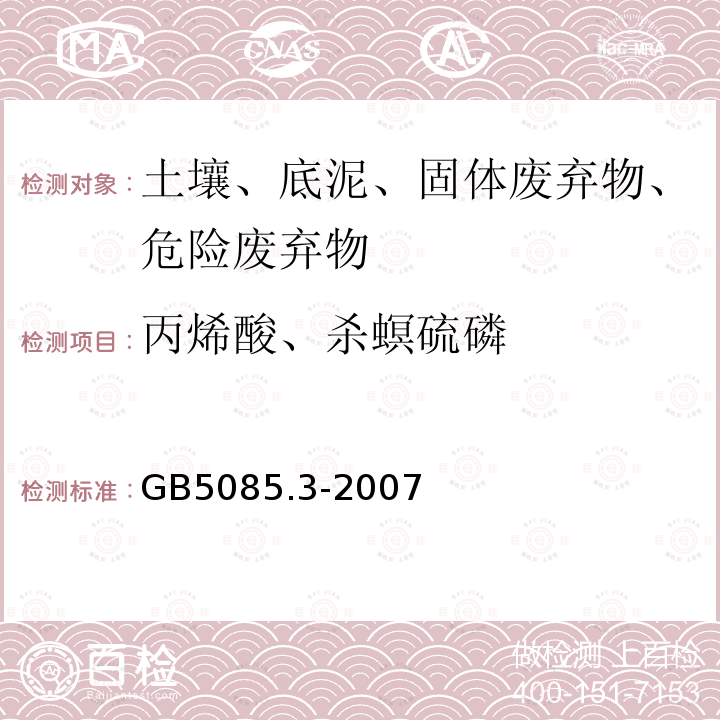 丙烯酸、杀螟硫磷 危险废物鉴别标准 浸出毒性鉴别 附录I