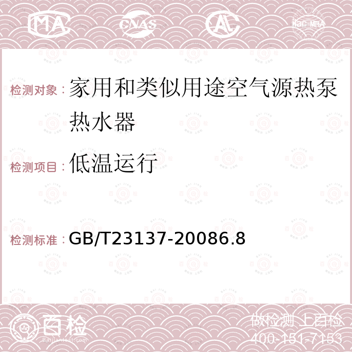 低溫運(yùn)行 家用和類似用途熱泵熱水器