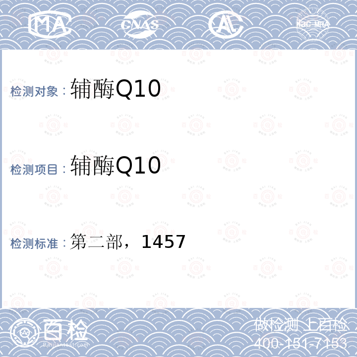 辅酶Q10 中华人民共和国药典 2020年版，第二部，1457