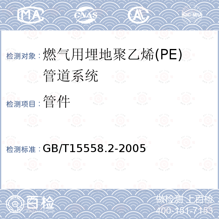 管件 GB/T 15558.2-2005 【强改推】燃气用埋地聚乙烯(PE)管道系统 第2部分:管件