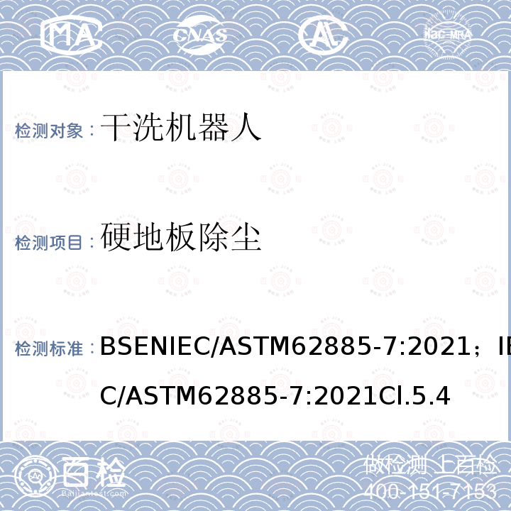 硬地板除尘 表面清洗设备 第7部分:家用或类似用途的干洗机器人 性能测量方法