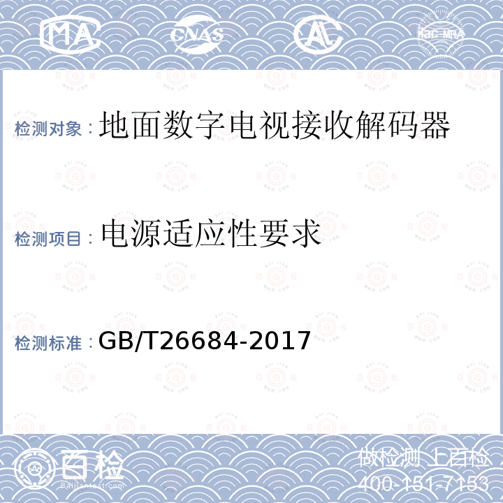 电源适应性要求 地面数字电视接收器测量方法