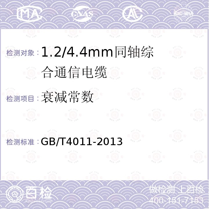 衰减常数 GB/T 4011-2013 1.2/4.4mm 同轴综合通信电缆