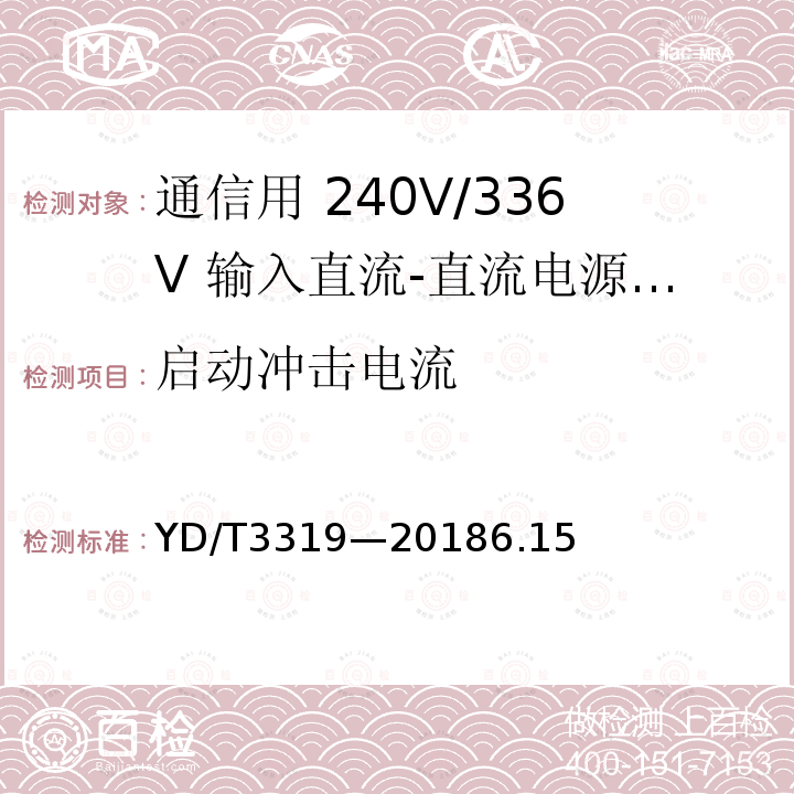 启动冲击电流 YD/T 3319-20186.1 通信用 240V/336V 输入直流-直流电源模块