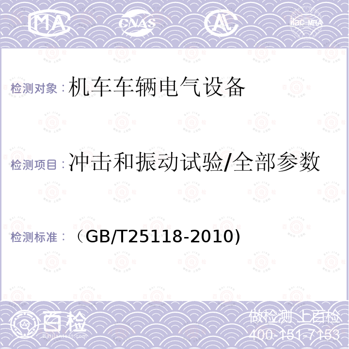 冲击和振动试验/全部参数 轨道交通 机车车辆电气设备 开启式功率电阻器规则