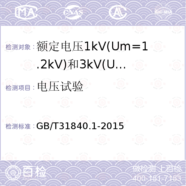 电压试验 额定电压1kV(Um=1.2 kV)35kV(Um=40.5kV) 铝合金芯挤包绝缘电力电缆 第1部分:额定电压1kV(Um=1.2kV)和3kV(Um=3.6kV)电缆