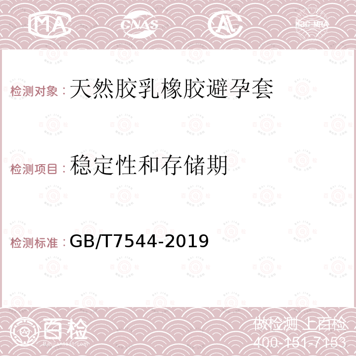 稳定性和存储期 GB/T 7544-2019 天然橡胶胶乳男用避孕套 技术要求与试验方法
