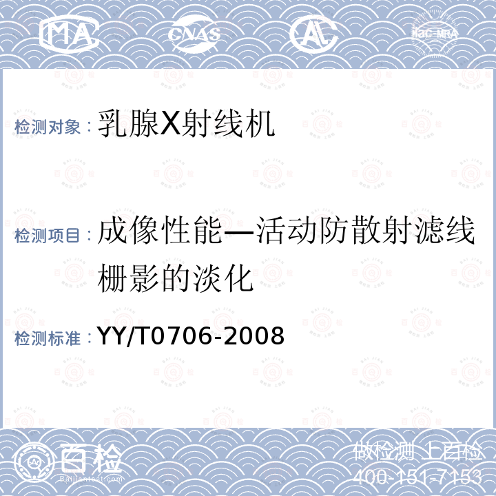 成像性能—活动防散射滤线栅影的淡化 乳腺X射线机专用技术条件