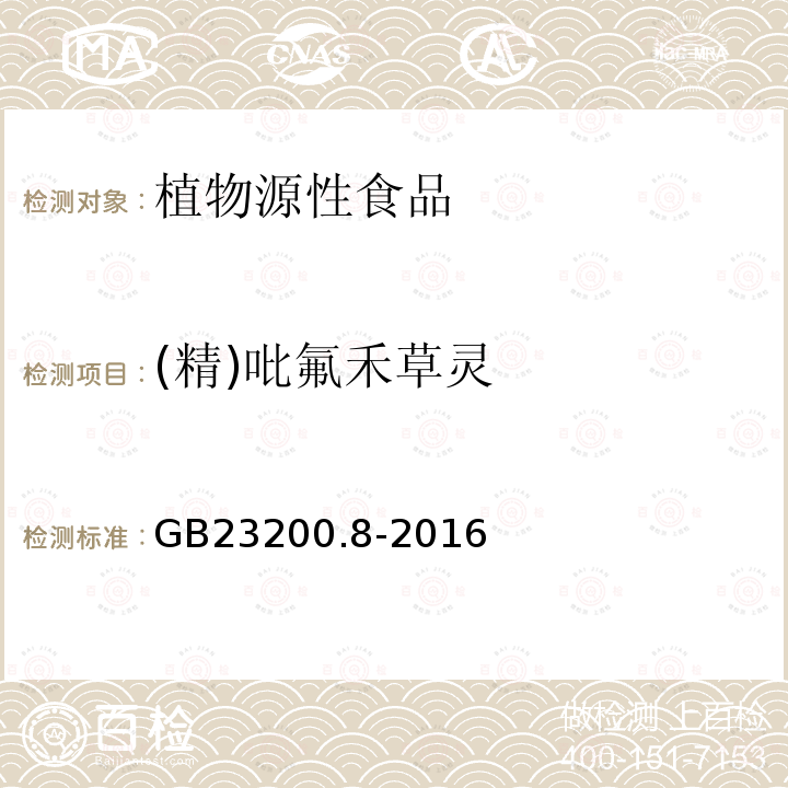 (精)吡氟禾草灵 食品安全国家标准 水果和蔬菜中500种农药及相关化学品残留量的测定 气相色谱-质谱法