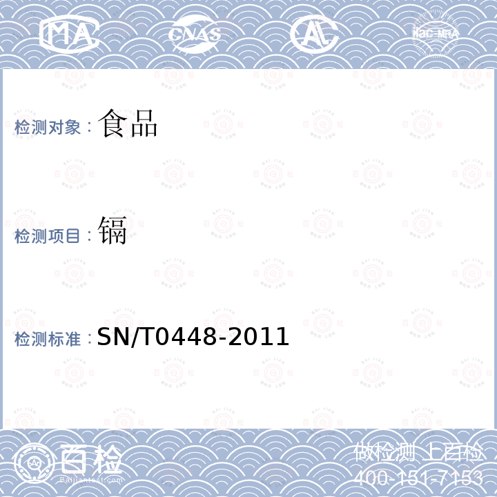 镉 进出口食品中砷、汞、铅、镉的检测方法－电感耦合等离子体质谱（ICP-MS)法