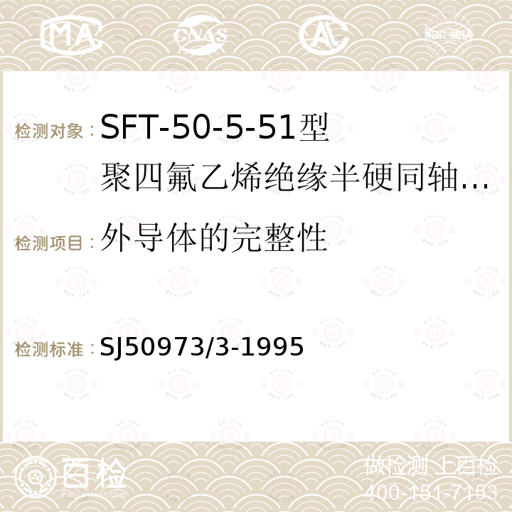 外导体的完整性 SFT-50-5-51型聚四氟乙烯绝缘半硬同轴电缆详细规范