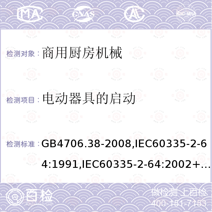 电动器具的启动 家用和类似用途电器的安全 商用厨房机械的特殊要求