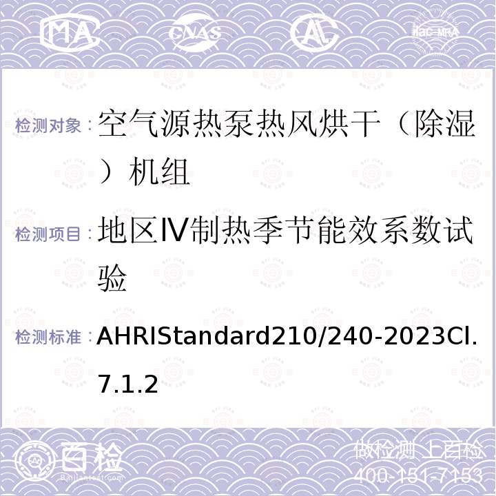 地区Ⅳ制热季节能效系数试验 AHRIStandard210/240-2023Cl.7.1.2 单元式空调器和空气源热泵性能要求