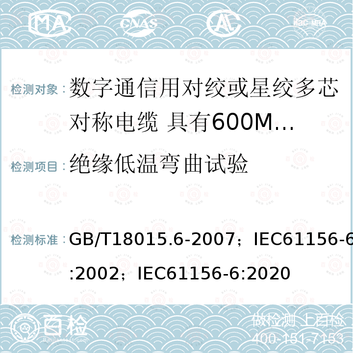 绝缘低温弯曲试验 数字通信用对绞或星绞多芯对称电缆 第6部分:具有600MHz及以下传输特性的对绞或星绞对称电缆 工作区布线电缆 分规范