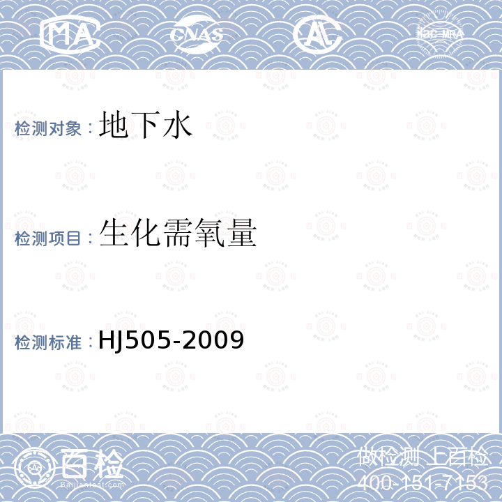 生化需氧量 水質分析方法 五日生化需氧量(BOD5)的測定-稀釋與接種法(碘量法測定溶解氧)