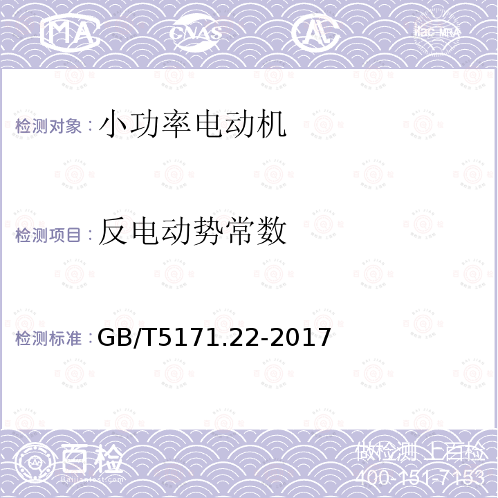 反电动势常数 小功率电动机 第22部分:永磁无刷直流电动机试验方法