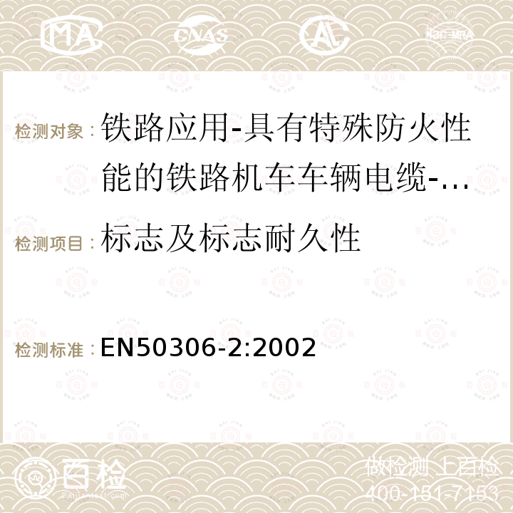 标志及标志耐久性 铁路应用-具有特殊防火性能的铁路机车车辆电缆-薄壁 第2部分：单芯电缆