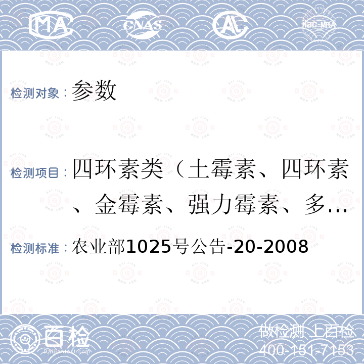 四环素类（土霉素、四环素、金霉素、强力霉素、多西环素等） 动物性食品中四环素类药物残留检测 酶联免疫吸附法