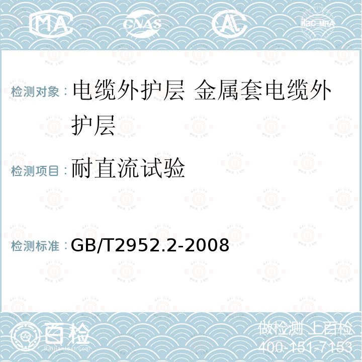 耐直流试验 GB/T 2952.2-2008 电缆外护层 第2部分:金属套电缆外护层