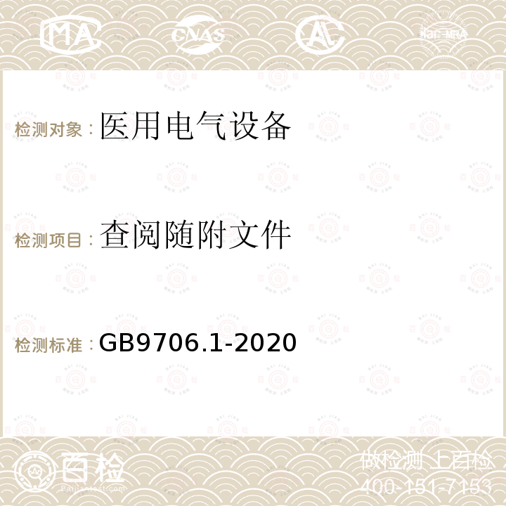 查阅随附文件 医用电气设备第1部分：基本安全和基本性能的通用要求