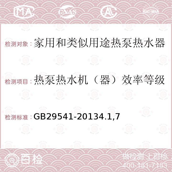 热泵热水机（器）效率等级 热泵热水机（器）能效限定值及能效等级