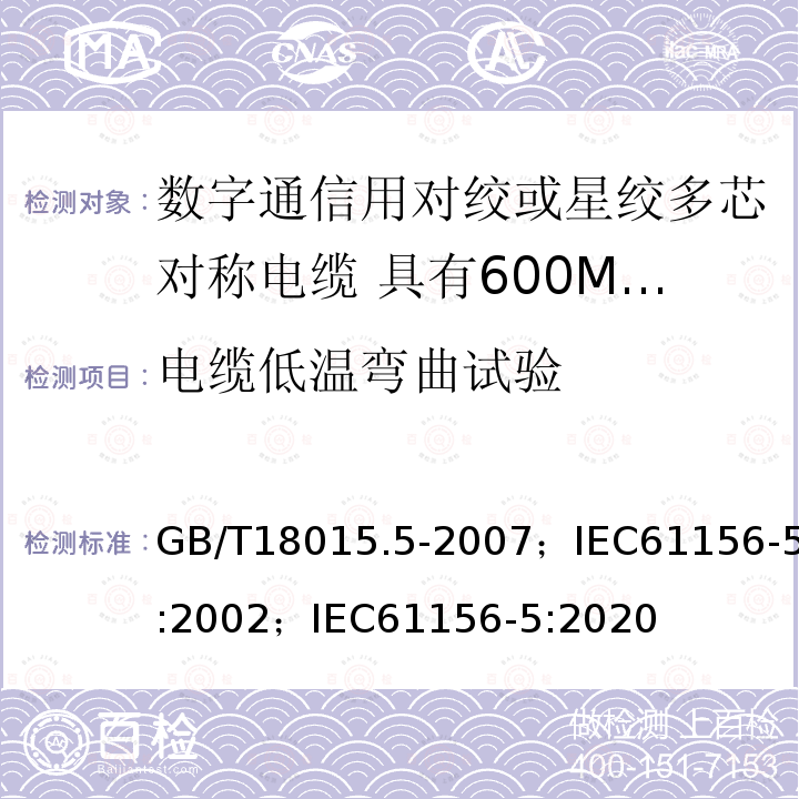 电缆低温弯曲试验 数字通信用对绞或星绞多芯对称电缆 第5部分:具有600MHz及以下传输特性的对绞或星绞对称电缆 水平层布线电缆 分规范