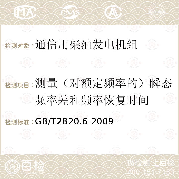 测量（对额定频率的）瞬态频率差和频率恢复时间 往复式内燃机驱动的交流发电机组 第6部分：试验方法